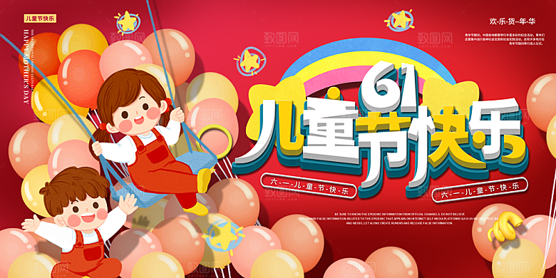 儿童节快乐童年六一文艺汇演背景展板海报