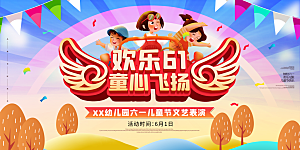 儿童节快乐童年六一文艺汇演背景展板海报
