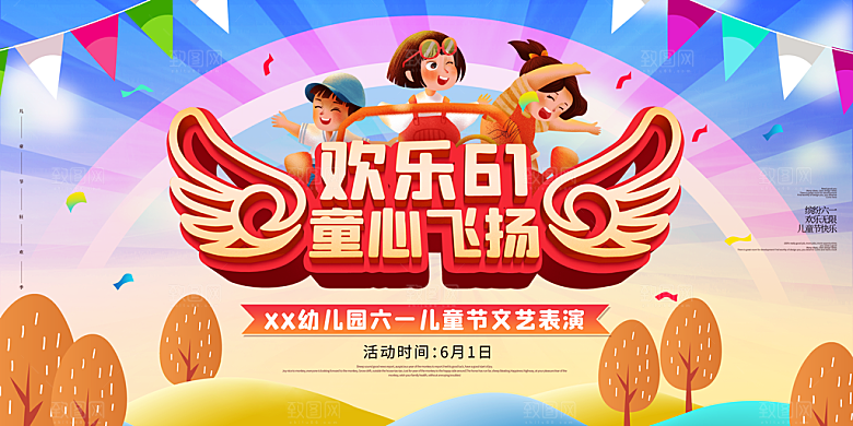 儿童节快乐童年六一文艺汇演背景展板海报