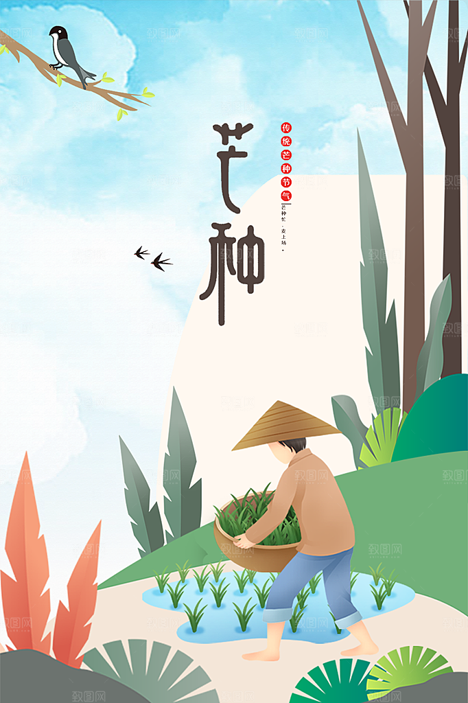 芒种节气传统海报