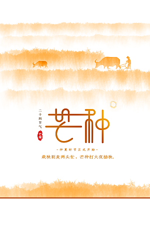 芒种节气传统海报
