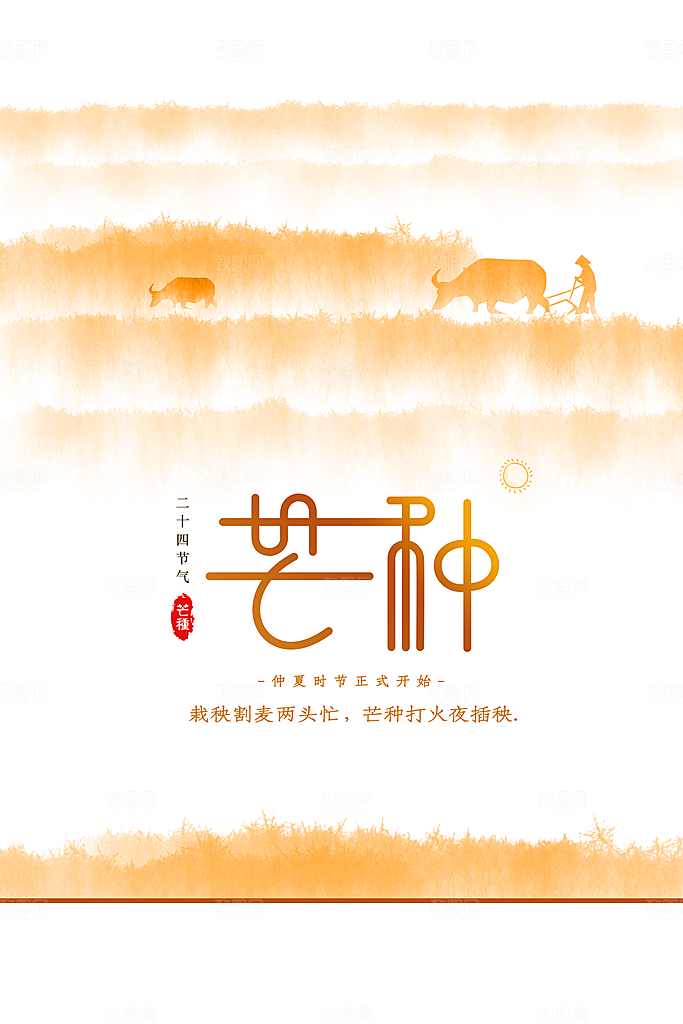 芒种节气传统海报