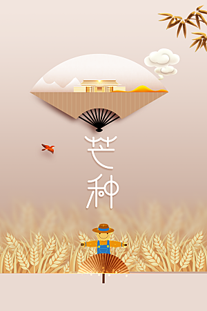 芒种节气传统海报
