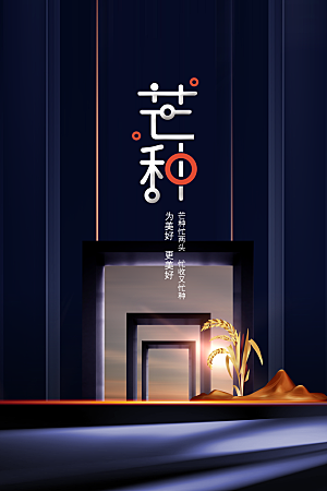 芒种节气传统海报
