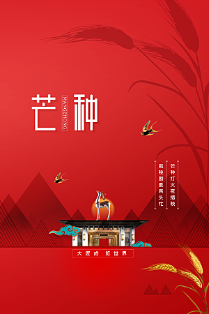 芒种节气传统海报
