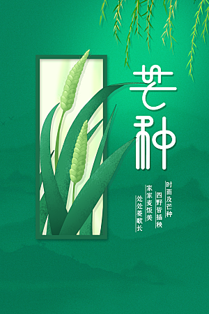 芒种节气传统海报