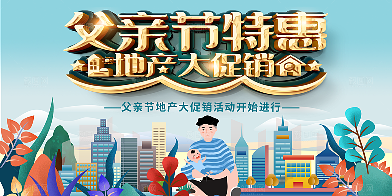 父亲节感恩爸爸父子超人父爱背景展板海报