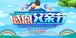 父亲节感恩爸爸父子超人父爱背景展板海报
