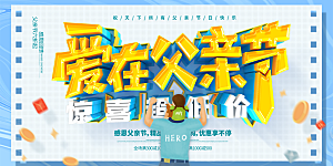父亲节感恩爸爸父子超人父爱背景展板海报