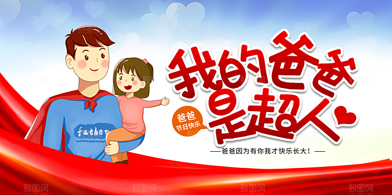 父亲节感恩爸爸父子超人父爱背景展板海报