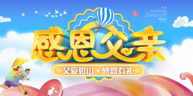 父亲节感恩爸爸父子超人父爱背景展板海报
