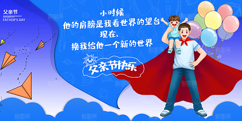 父亲节感恩爸爸父子超人父爱背景展板海报