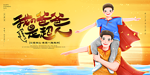 父亲节感恩爸爸父子超人父爱背景展板海报