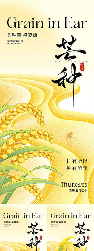 芒种麦穗海报系列