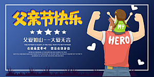 父亲节感恩爸爸父子超人父爱背景展板海报
