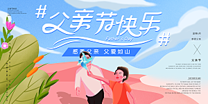 父亲节感恩爸爸父子超人父爱背景展板海报