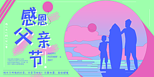 父亲节感恩爸爸父子超人父爱背景展板海报