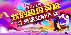 父亲节感恩爸爸父子超人父爱背景展板海报