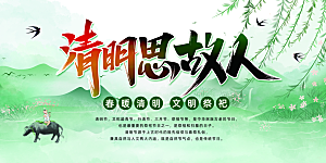 清明节春天踏青祭祖文明扫墓展板横版海报