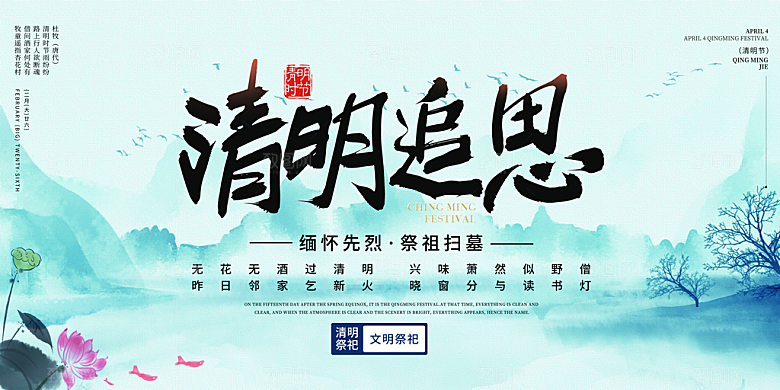 清明节春天踏青祭祖文明扫墓展板横版海报