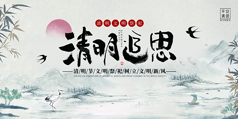 清明节春天踏青祭祖文明扫墓展板横版海报
