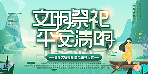 清明节春天踏青祭祖文明扫墓展板横版海报