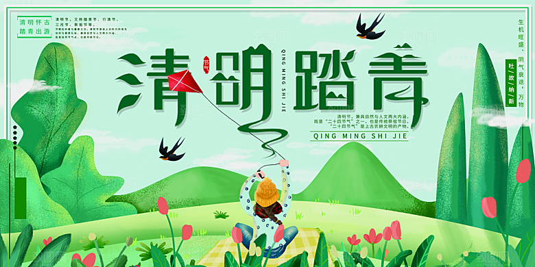 清明节春天踏青祭祖文明扫墓展板横版海报