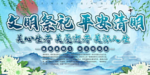 清明节春天踏青祭祖文明扫墓展板横版海报