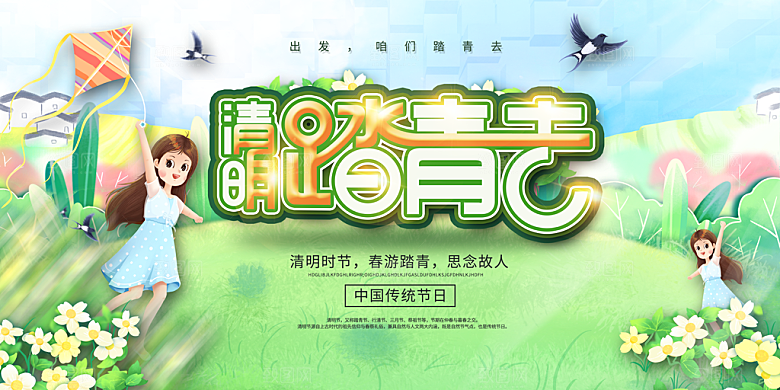 清明节春天踏青祭祖文明扫墓展板横版海报