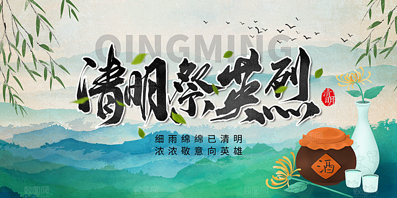 清明节春天踏青祭祖文明扫墓展板横版海报