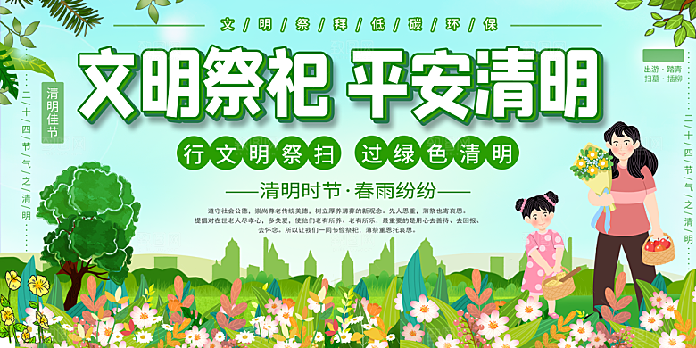 清明节春天踏青祭祖文明扫墓展板横版海报