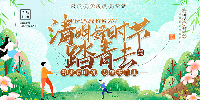 清明节春天踏青祭祖文明扫墓展板横版海报