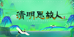 清明节春天踏青祭祖文明扫墓展板横版海报