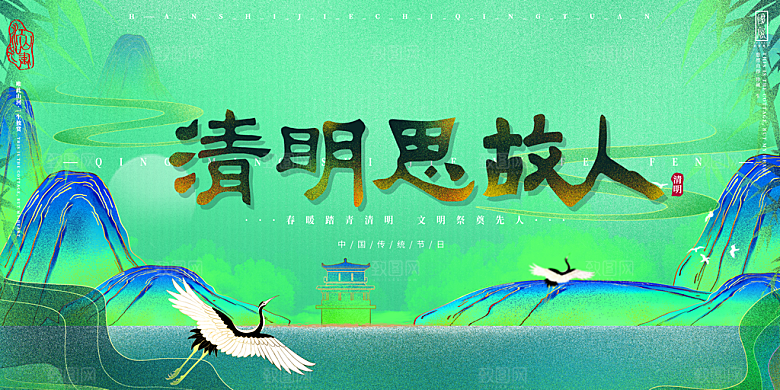 清明节春天踏青祭祖文明扫墓展板横版海报
