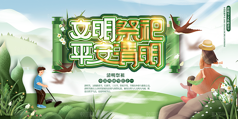 清明节春天踏青祭祖文明扫墓展板横版海报