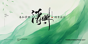 清明节春天踏青祭祖文明扫墓展板横版海报