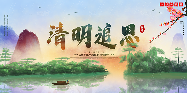 清明节春天踏青祭祖文明扫墓展板横版海报
