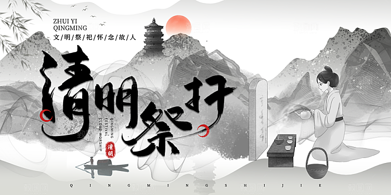 清明节春天踏青祭祖文明扫墓展板横版海报