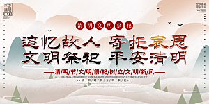 清明节春天踏青祭祖文明扫墓展板横版海报