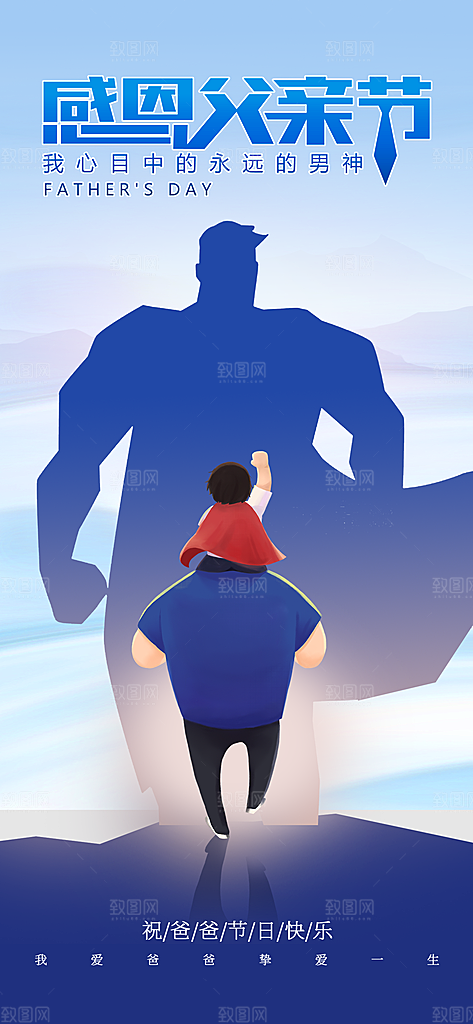 父亲节父爱如山感恩亲子活动爸爸超人海报
