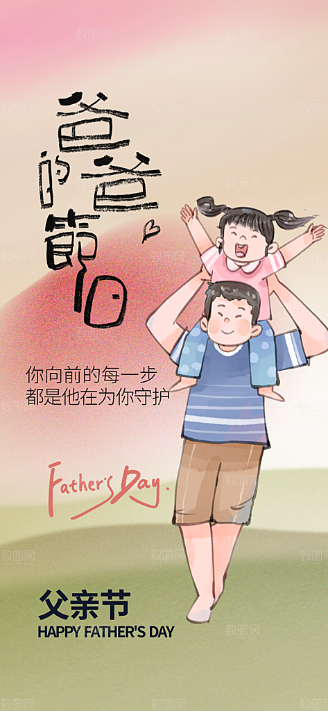 父亲节父爱如山感恩亲子活动爸爸超人海报