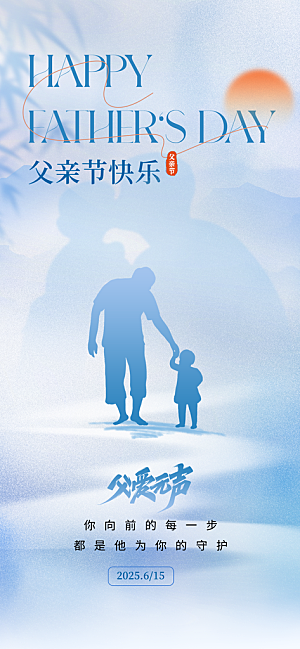 父亲节父爱如山感恩亲子活动爸爸超人海报