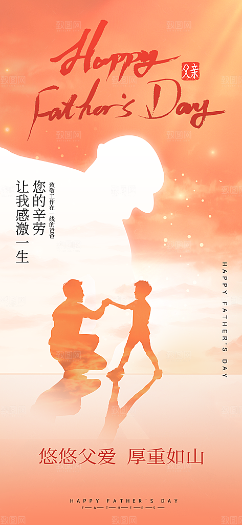 父亲节父爱如山感恩亲子活动爸爸超人海报