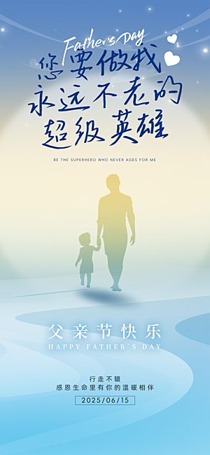 父亲节父爱如山感恩亲子活动爸爸超人海报