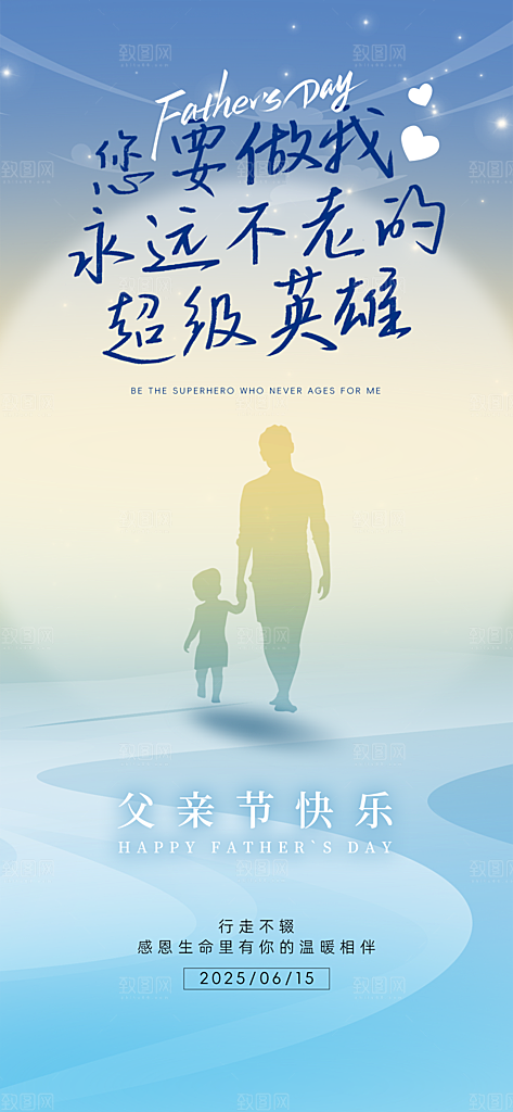 父亲节父爱如山感恩亲子活动爸爸超人海报