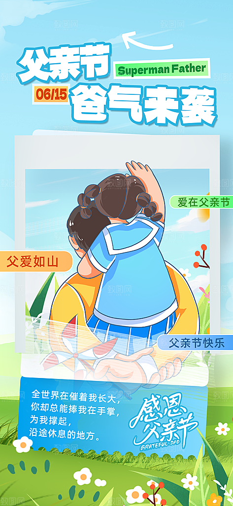父亲节父爱如山感恩亲子活动爸爸超人海报