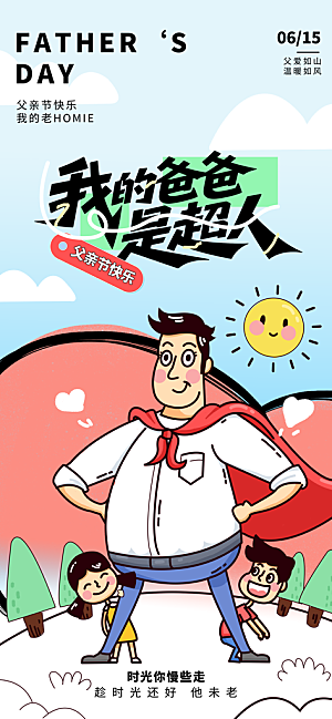 父亲节父爱如山感恩亲子活动爸爸超人海报