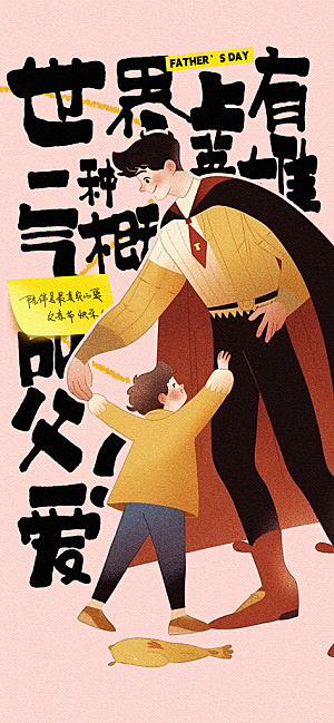 父亲节父爱如山感恩亲子活动爸爸超人海报