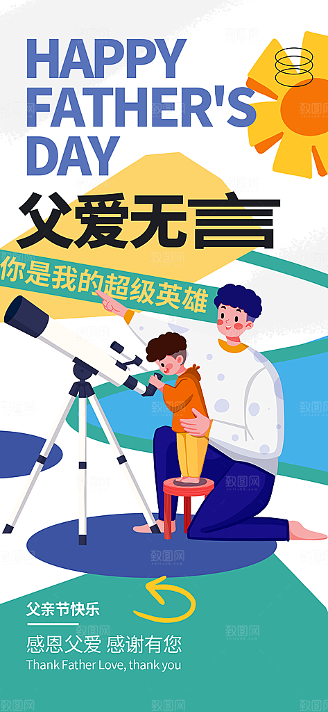 父亲节父爱如山感恩亲子活动爸爸超人海报