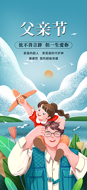 父亲节父爱如山感恩亲子活动爸爸超人海报